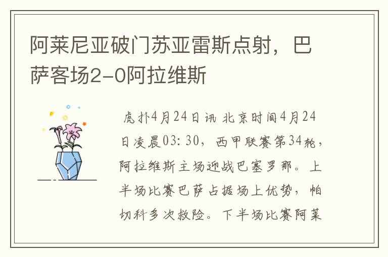 阿莱尼亚破门苏亚雷斯点射,巴萨客场2-0阿拉维斯