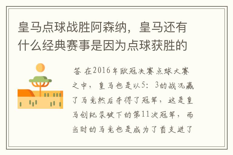 皇马点球战胜阿森纳,皇马还有什么经典赛事是因为点球获胜的?
