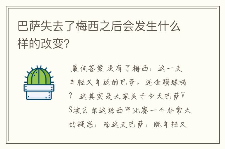巴萨失去了梅西之后会发生什么样的改变?