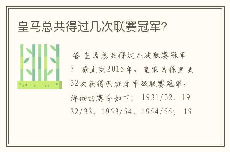 皇马总共得过几次联赛冠军?