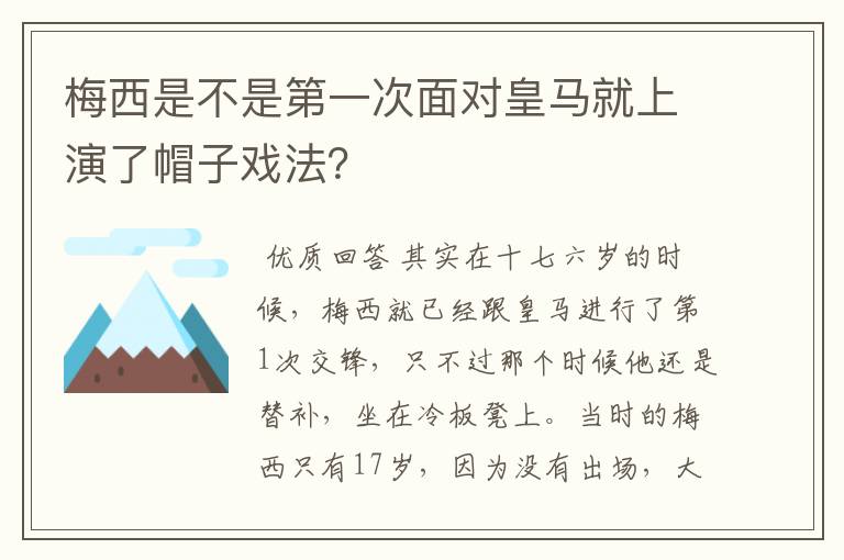 梅西是不是第一次面对皇马就上演了帽子戏法?