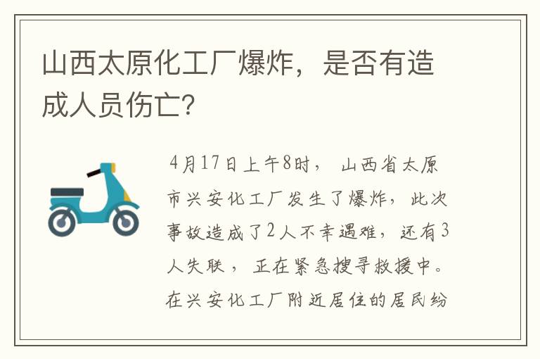 山西太原化工厂爆炸,是否有造成人员伤亡?