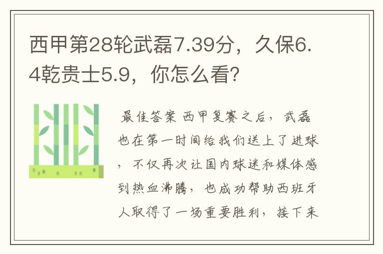 西甲第28轮武磊7.39分,久保6.4乾贵士5.9,你怎么看?