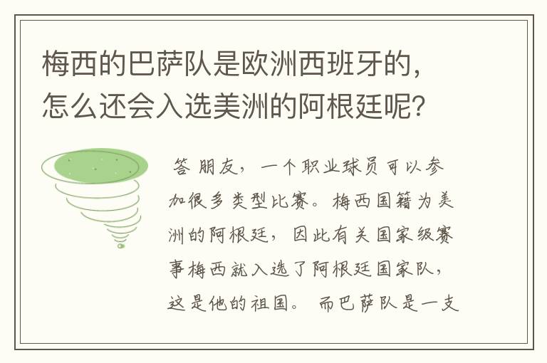 梅西的巴萨队是欧洲西班牙的,怎么还会入选美洲的阿根廷呢?