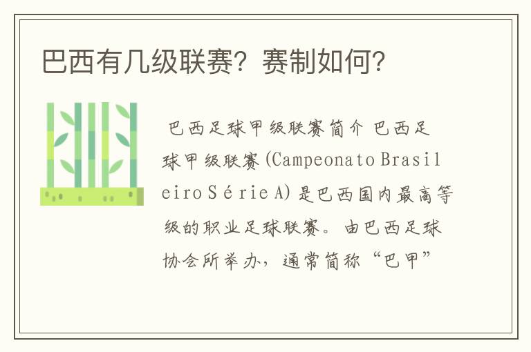 巴西有几级联赛?赛制如何?