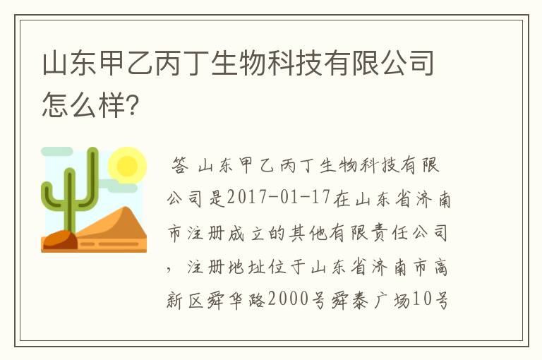 山东甲乙丙丁生物科技有限公司怎么样?