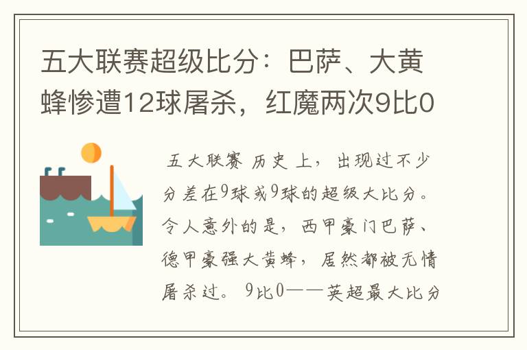 五大联赛超级比分:巴萨、大黄蜂惨遭12球屠杀,红魔两次9比0