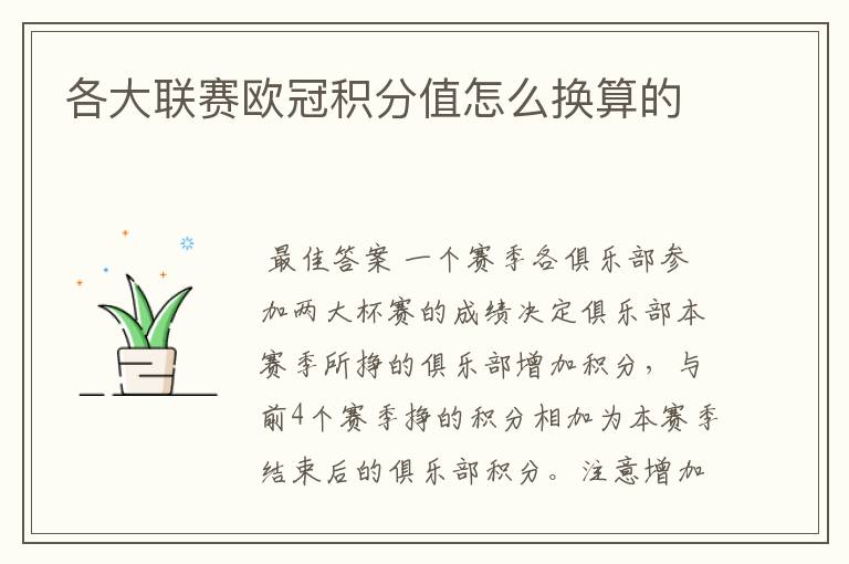 各大联赛欧冠积分值怎么换算的