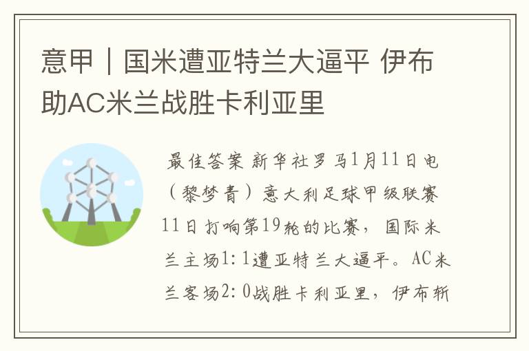 意甲|国米遭亚特兰大逼平 伊布助AC米兰战胜卡利亚里