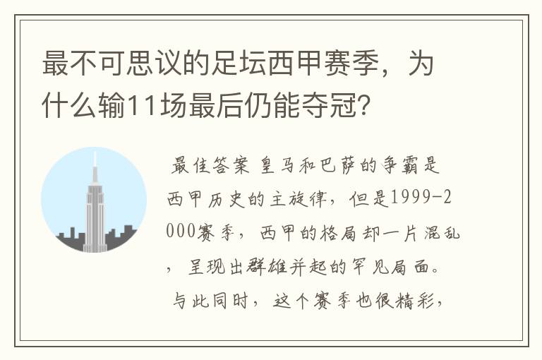 最不可思议的足坛西甲赛季,为什么输11场最后仍能夺冠?