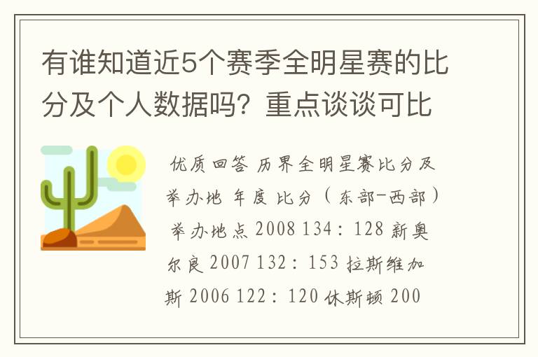 有谁知道近5个赛季全明星赛的比分及个人数据吗?重点谈谈可比的数据!