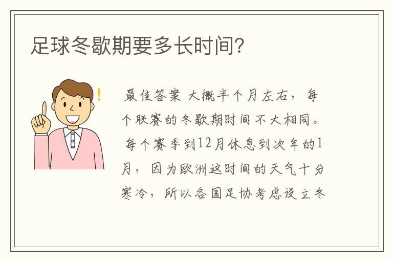 足球冬歇期要多长时间?