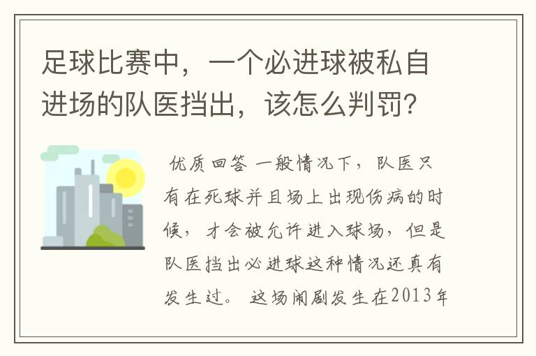 足球比赛中,一个必进球被私自进场的队医挡出,该怎么判罚?