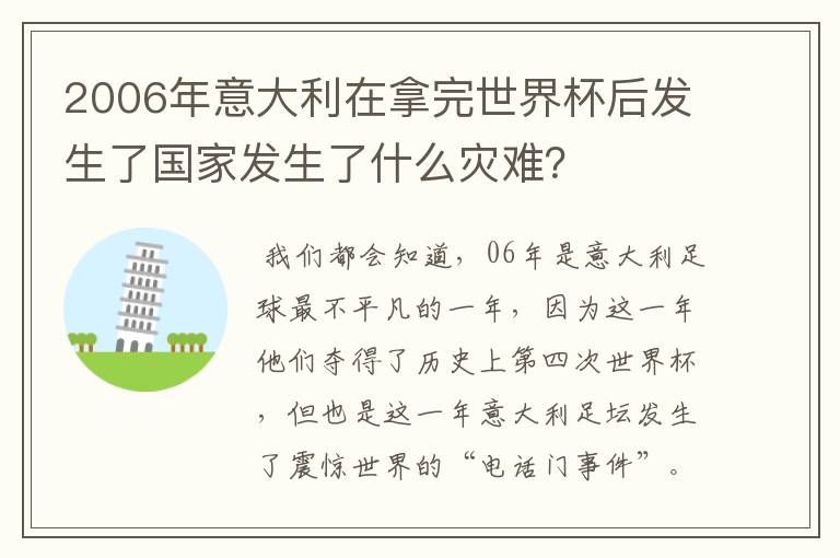 2006年意大利在拿完世界杯后发生了国家发生了什么灾难?