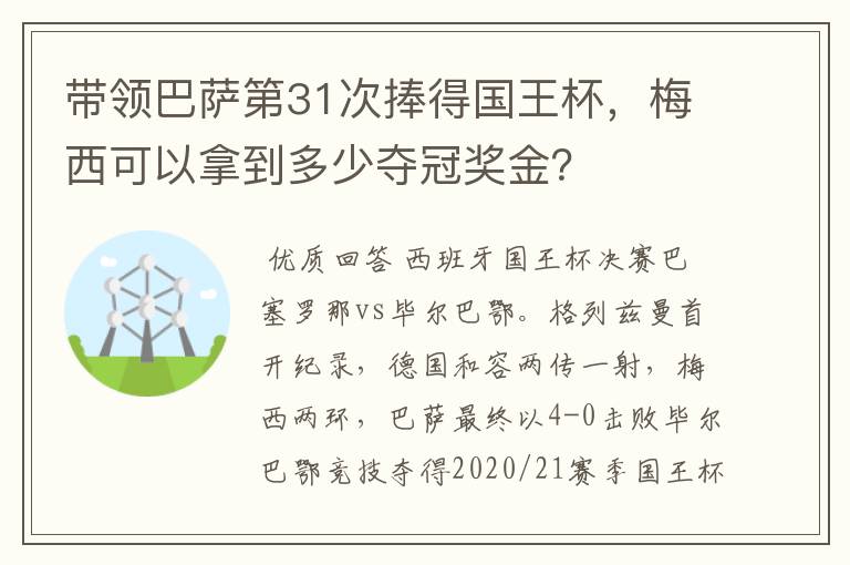 带领巴萨第31次捧得国王杯,梅西可以拿到多少夺冠奖金?