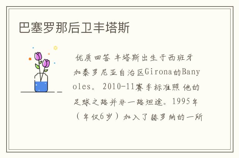巴塞罗那后卫丰塔斯