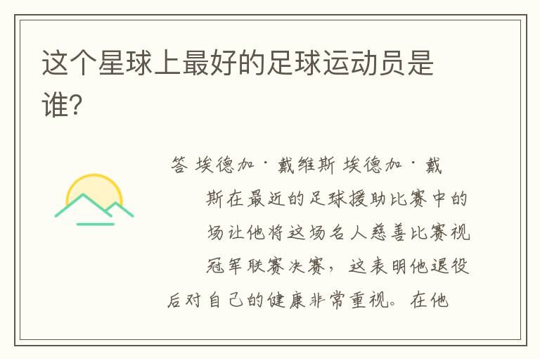这个星球上最好的足球运动员是谁?