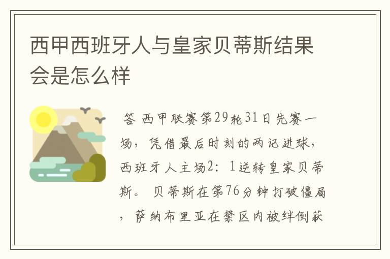 西甲西班牙人与皇家贝蒂斯结果会是怎么样