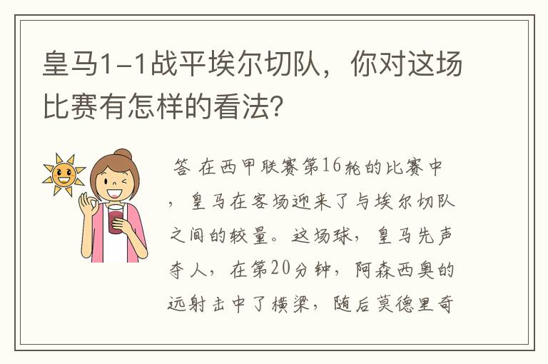 皇马1-1战平埃尔切队,你对这场比赛有怎样的看法?