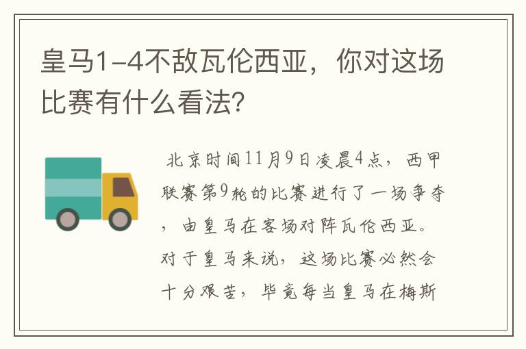 皇马1-4不敌瓦伦西亚,你对这场比赛有什么看法?