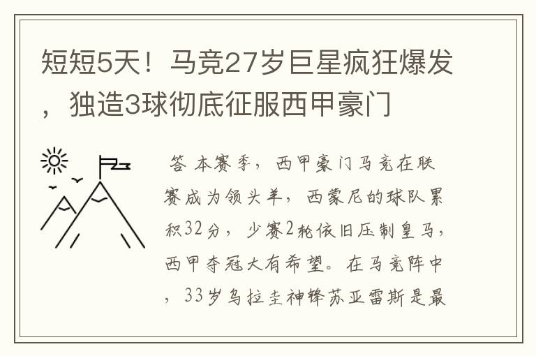 短短5天!马竞27岁巨星疯狂爆发,独造3球彻底征服西甲豪门