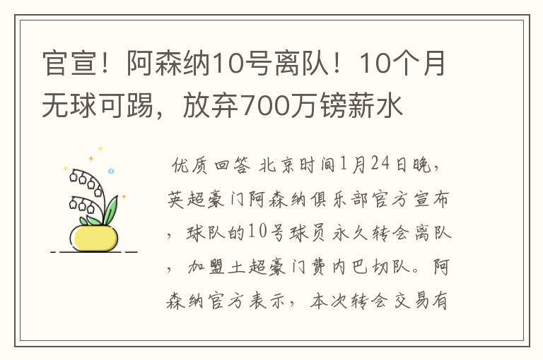 官宣!阿森纳10号离队!10个月无球可踢,放弃700万镑薪水