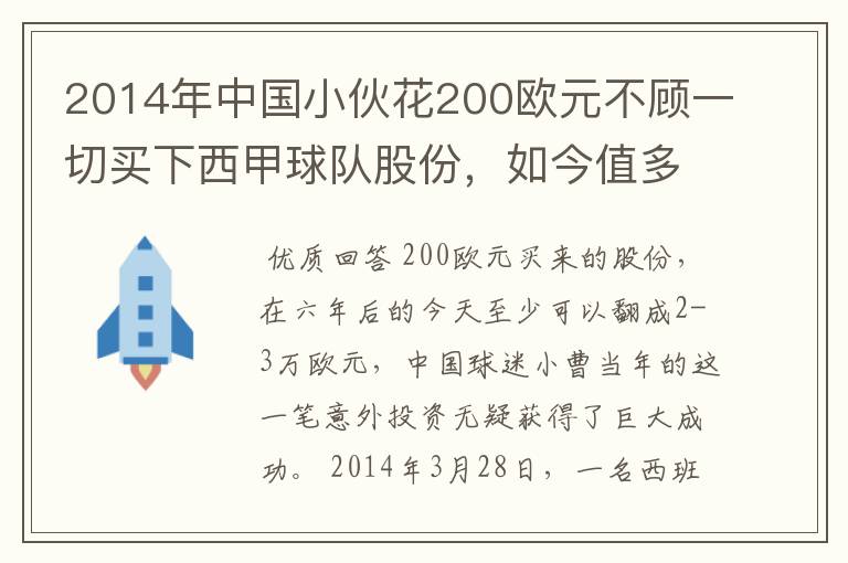 2014年中国小伙花200欧元不顾一切买下西甲球队股份,如今值多少了?