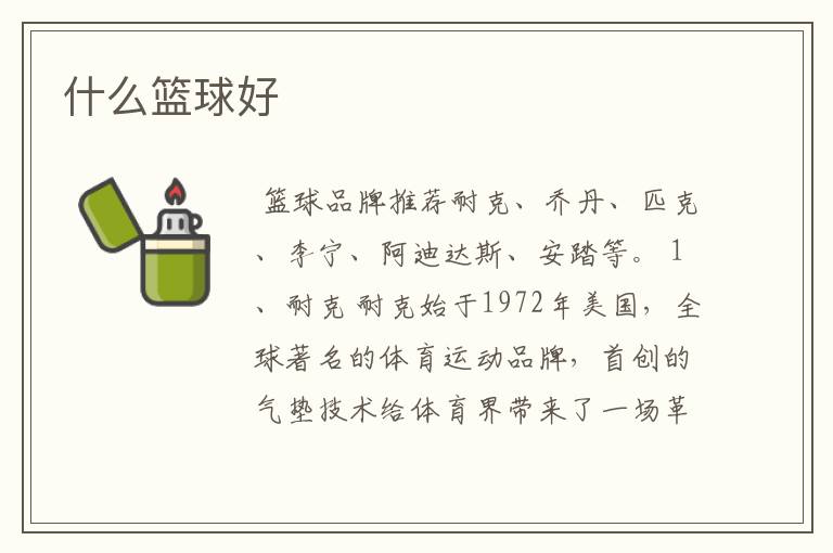 什么篮球好