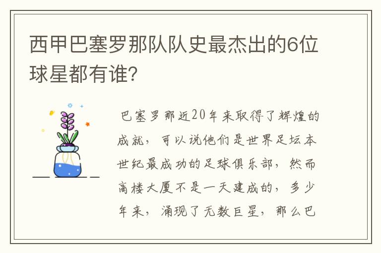 西甲巴塞罗那队队史最杰出的6位球星都有谁?