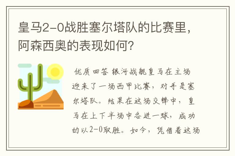 皇马2-0战胜塞尔塔队的比赛里,阿森西奥的表现如何?