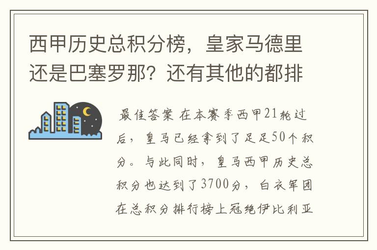 西甲历史总积分榜,皇家马德里还是巴塞罗那?还有其他的都排出来。