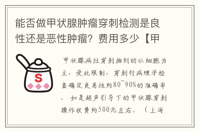 能否做甲状腺肿瘤穿刺检测是良性还是恶性肿瘤?费用多少【甲状腺肿瘤】