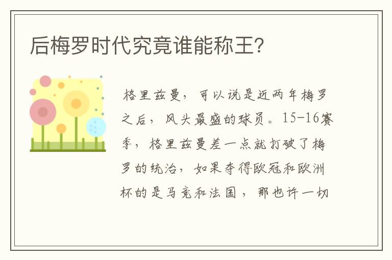 后梅罗时代究竟谁能称王?