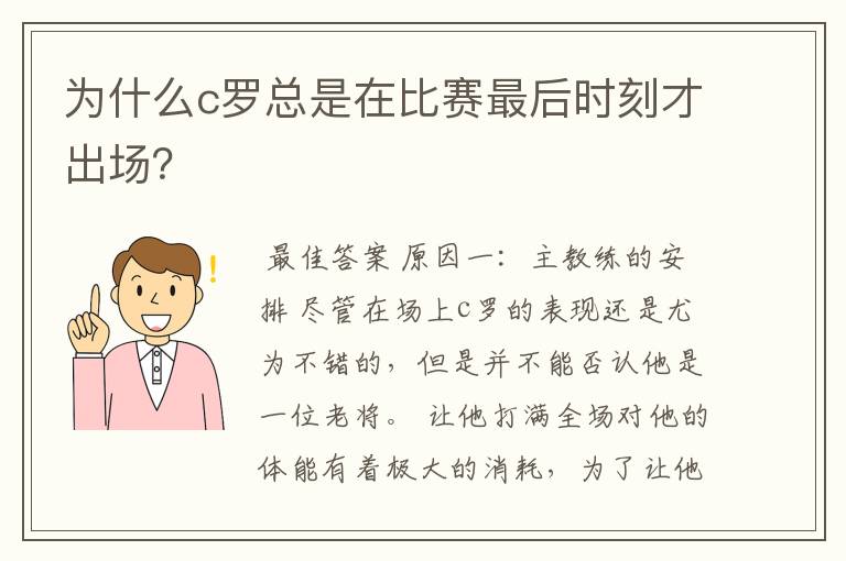 为什么c罗总是在比赛最后时刻才出场?
