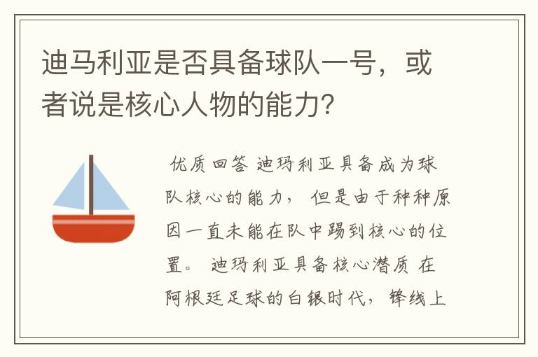 迪马利亚是否具备球队一号,或者说是核心人物的能力?