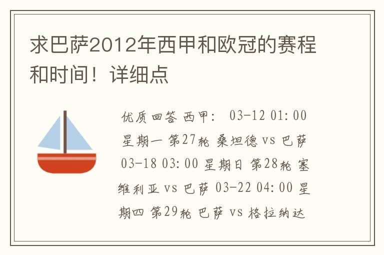 求巴萨2012年西甲和欧冠的赛程和时间!详细点
