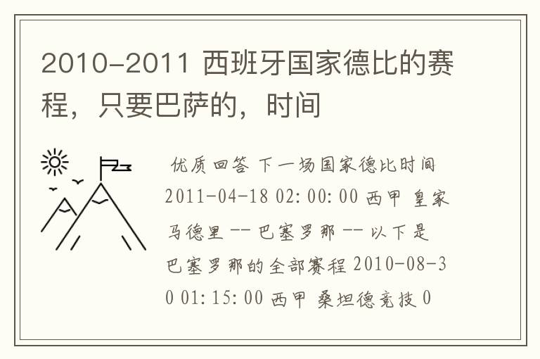 2010-2011 西班牙国家德比的赛程,只要巴萨的,时间