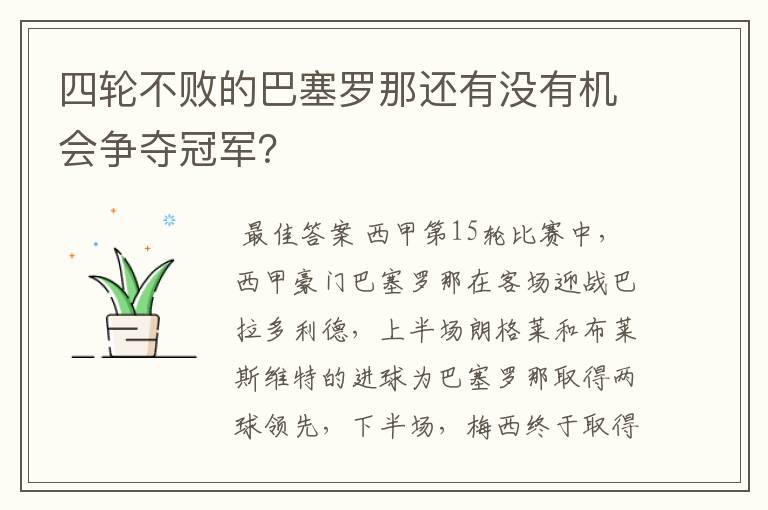 四轮不败的巴塞罗那还有没有机会争夺冠军?