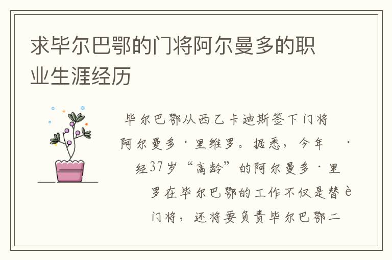 求毕尔巴鄂的门将阿尔曼多的职业生涯经历