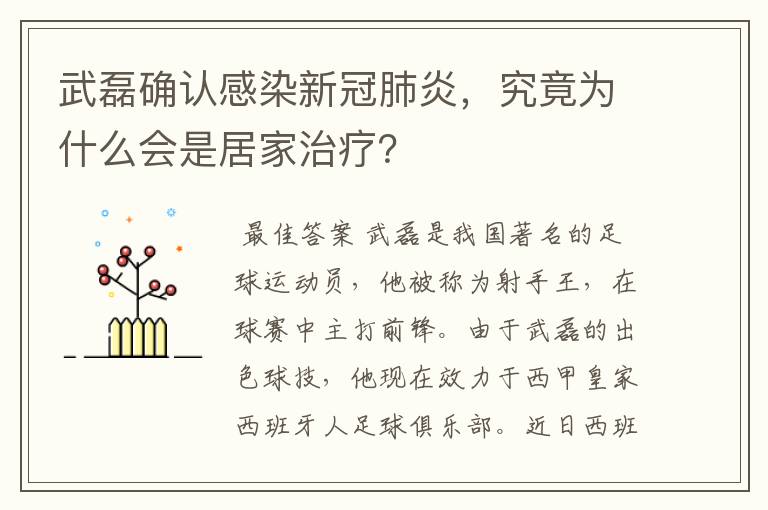 武磊确认感染新冠肺炎,究竟为什么会是居家治疗?
