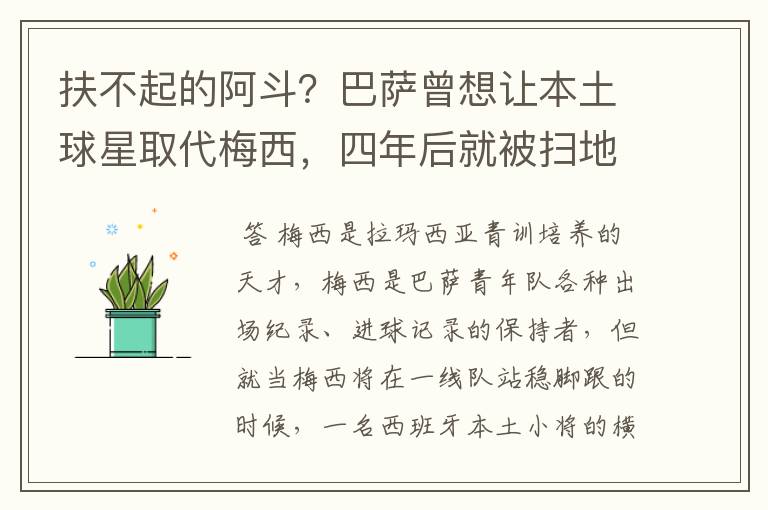 扶不起的阿斗?巴萨曾想让本土球星取代梅西,四年后就被扫地出门