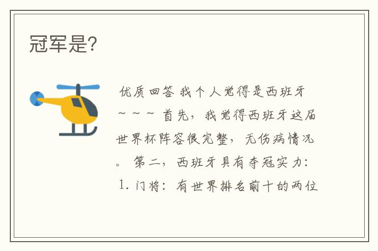 冠军是?