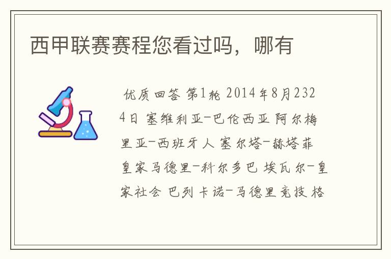 西甲联赛赛程您看过吗,哪有