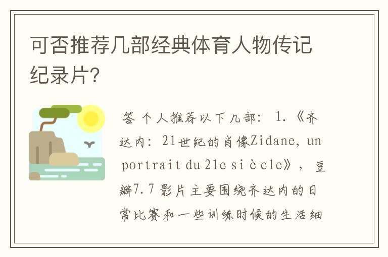 可否推荐几部经典体育人物传记纪录片?