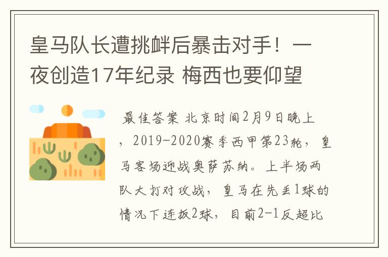 皇马队长遭挑衅后暴击对手！一夜创造17年纪录 梅西也要仰望