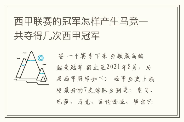 西甲联赛的冠军怎样产生马竞一共夺得几次西甲冠军