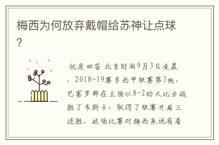 梅西为何放弃戴帽给苏神让点球?