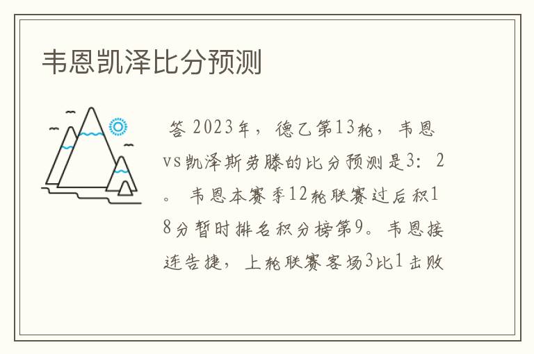 韦恩凯泽比分预测