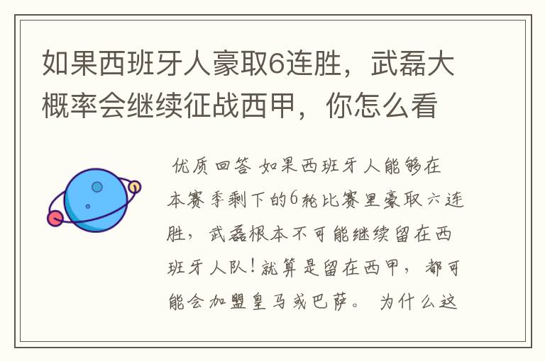 如果西班牙人豪取6连胜,武磊大概率会继续征战西甲,你怎么看?