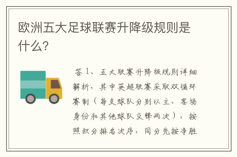 欧洲五大足球联赛升降级规则是什么?